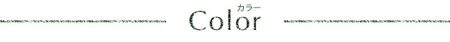 カラー