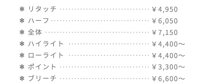 カラー料金