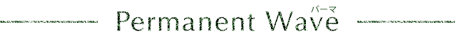 パーマ