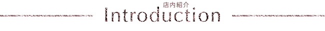 店内紹介
