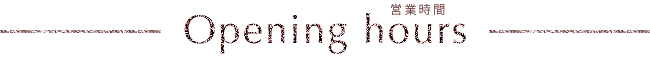 営業時間