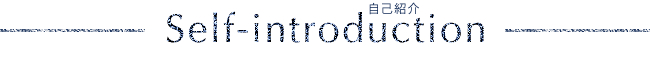 自己紹介
